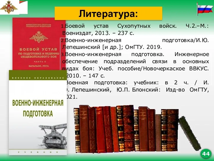 Боевой устав Сухопутных войск. Ч.2.–М.: Воениздат, 2013. – 237 с.