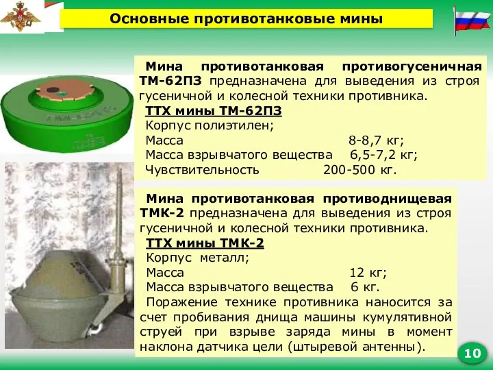 Мина противотанковая противогусеничная ТМ-62ПЗ предназначена для выведения из строя гусеничной