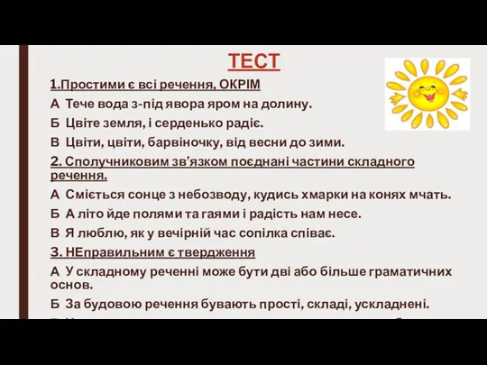 ТЕСТ 1.Простими є всі речення, ОКРІМ А Тече вода з-під