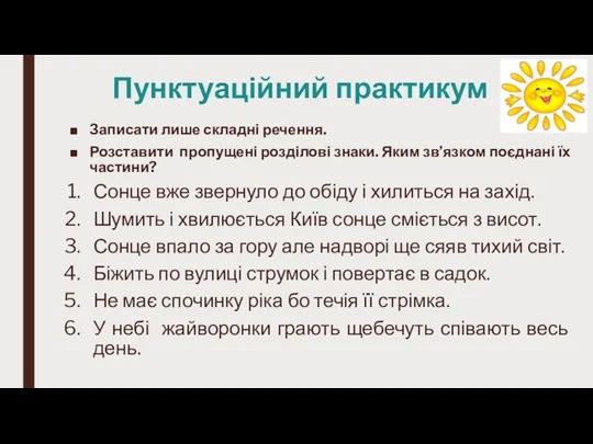 Пунктуаційний практикум Записати лише складні речення. Розставити пропущені розділові знаки.