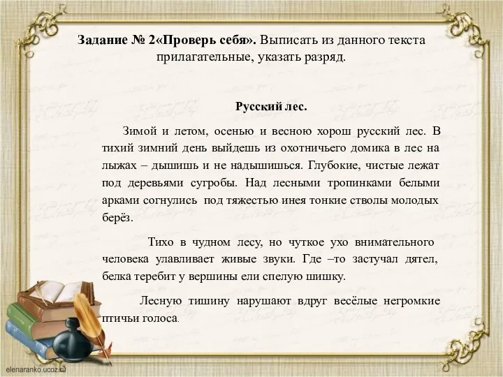 Задание № 2«Проверь себя». Выписать из данного текста прилагательные, указать