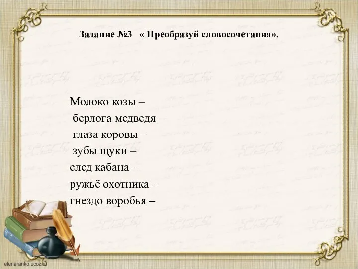 Задание №3 « Преобразуй словосочетания». Молоко козы – берлога медведя