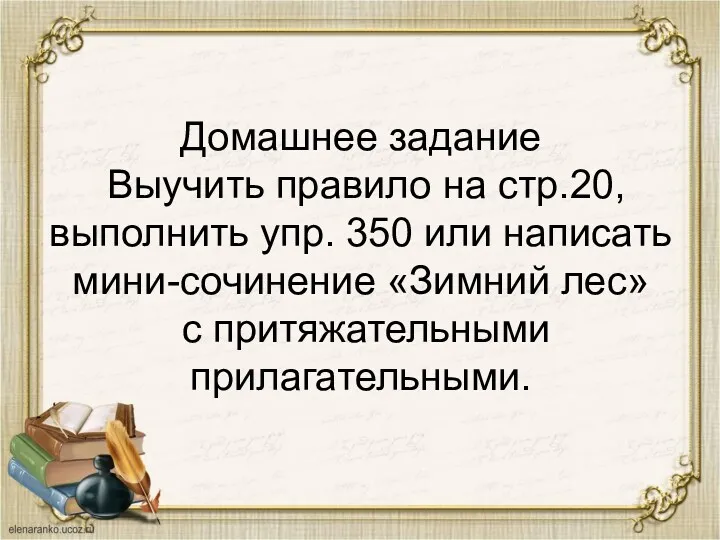 Домашнее задание Выучить правило на стр.20, выполнить упр. 350 или