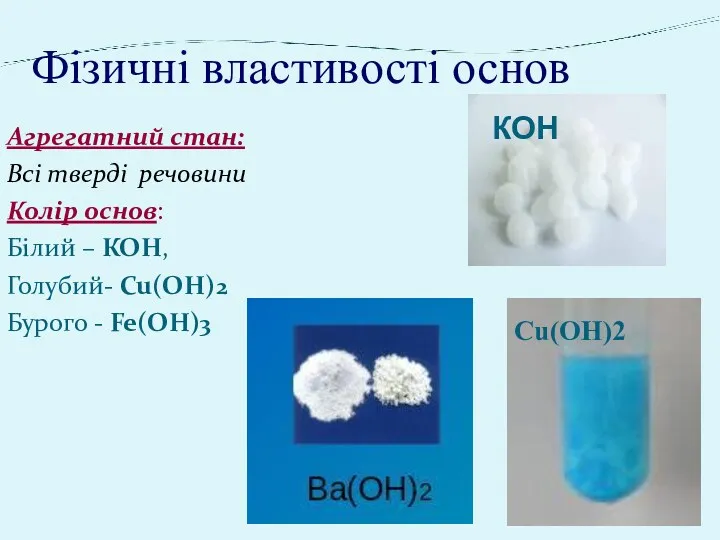 Фізичні властивості основ Агрегатний стан: Всі тверді речовини Колір основ: