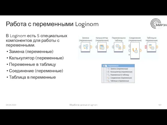 Работа с переменными Loginom В Loginom есть 5 специальных компонентов