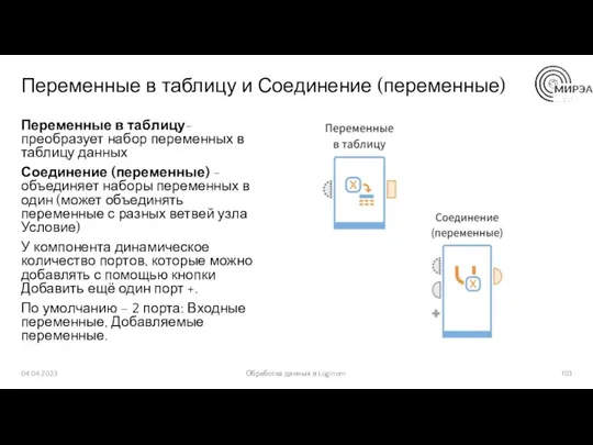 Переменные в таблицу и Соединение (переменные) Переменные в таблицу- преобразует