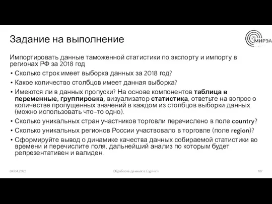 Задание на выполнение Импортировать данные таможенной статистики по экспорту и