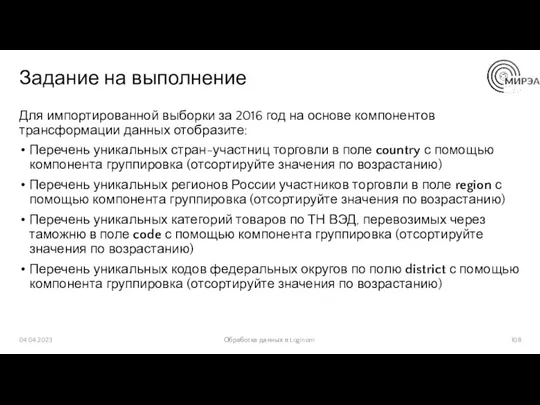 Задание на выполнение Для импортированной выборки за 2016 год на