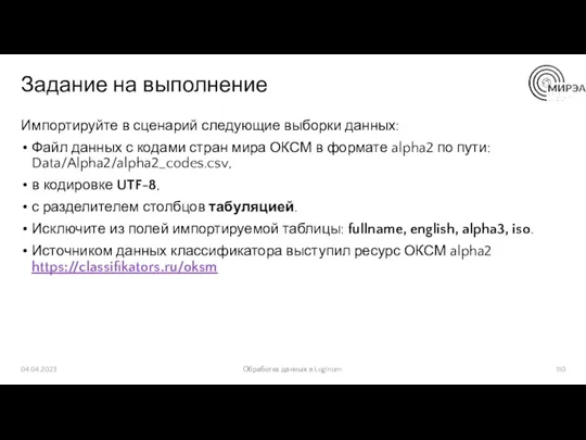 Задание на выполнение Импортируйте в сценарий следующие выборки данных: Файл