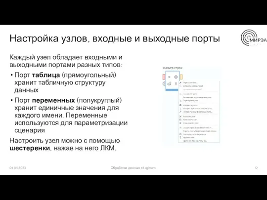 Настройка узлов, входные и выходные порты Каждый узел обладает входными