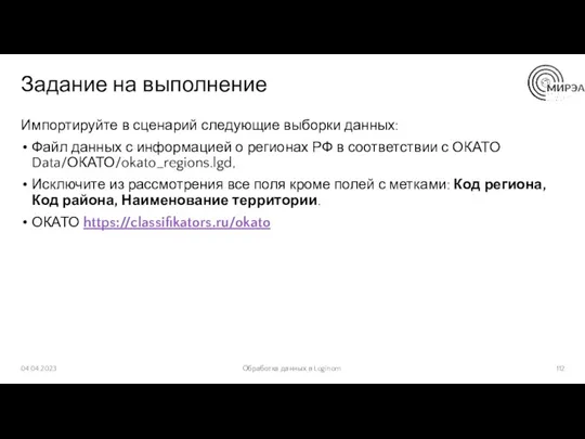 Задание на выполнение Импортируйте в сценарий следующие выборки данных: Файл