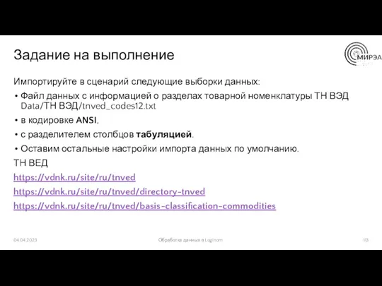 Задание на выполнение Импортируйте в сценарий следующие выборки данных: Файл