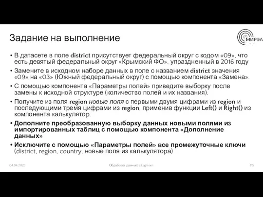 Задание на выполнение В датасете в поле district присутствует федеральный