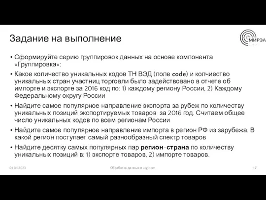 Задание на выполнение Сформируйте серию группировок данных на основе компонента