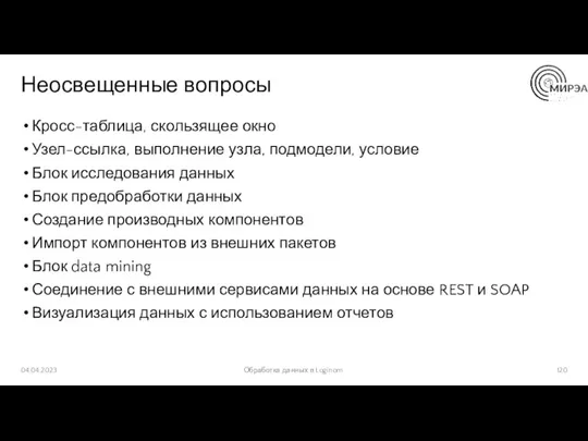 Неосвещенные вопросы 04.04.2023 Обработка данных в Loginom Кросс-таблица, скользящее окно