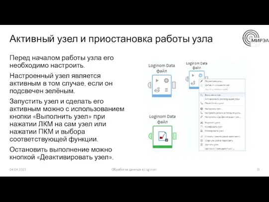 Активный узел и приостановка работы узла Перед началом работы узла