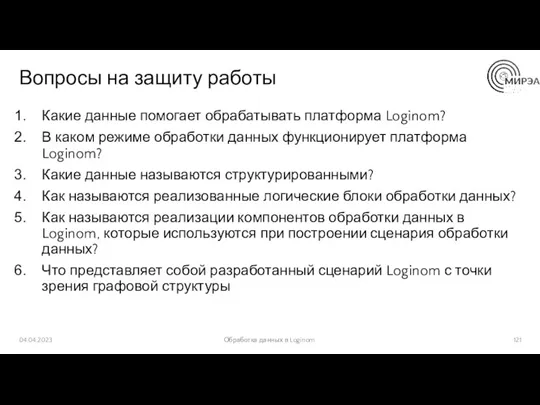 Вопросы на защиту работы 04.04.2023 Обработка данных в Loginom Какие