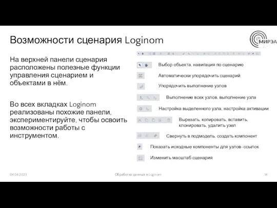 Возможности сценария Loginom На верхней панели сценария расположены полезные функции