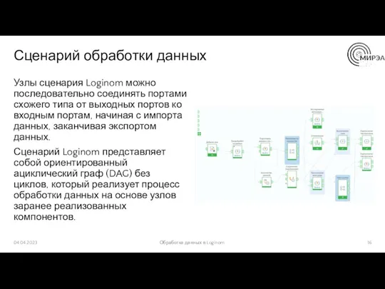 Сценарий обработки данных Узлы сценария Loginom можно последовательно соединять портами