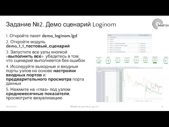 Задание №2. Демо сценарий Loginom 1. Откройте пакет demo_loginom.lgd 2.