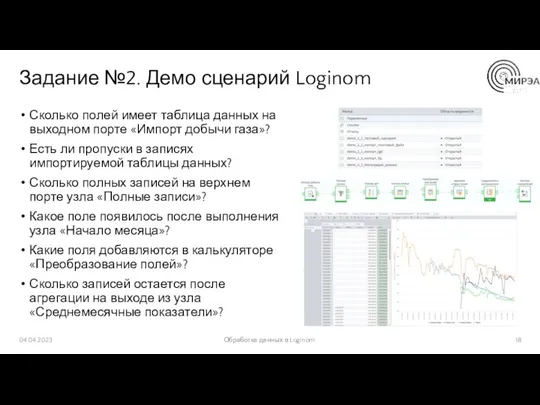 Задание №2. Демо сценарий Loginom Сколько полей имеет таблица данных