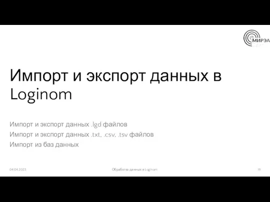 Импорт и экспорт данных в Loginom Импорт и экспорт данных