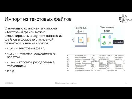 Импорт из текстовых файлов С помощью компонента импорта «Текстовый файл»