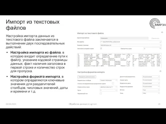 Импорт из текстовых файлов Настройка импорта данных из текстового файла