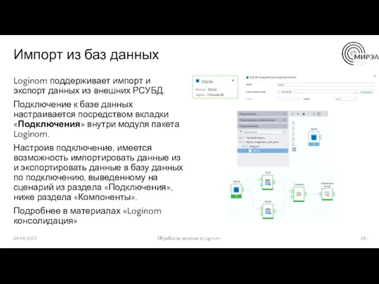Импорт из баз данных Loginom поддерживает импорт и экспорт данных