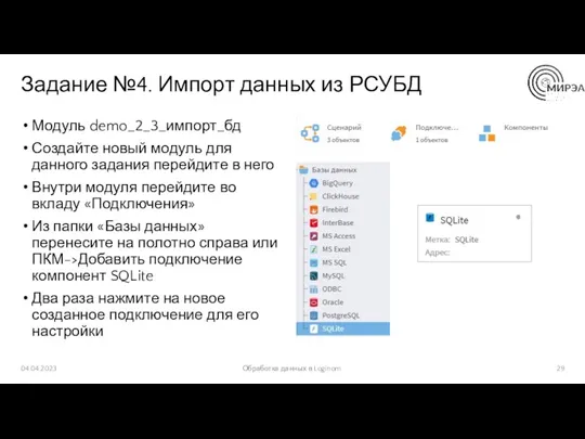 Задание №4. Импорт данных из РСУБД Модуль demo_2_3_импорт_бд Создайте новый