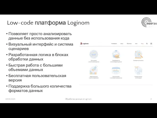 Low-code платформа Loginom Позволяет просто анализировать данные без использования кода