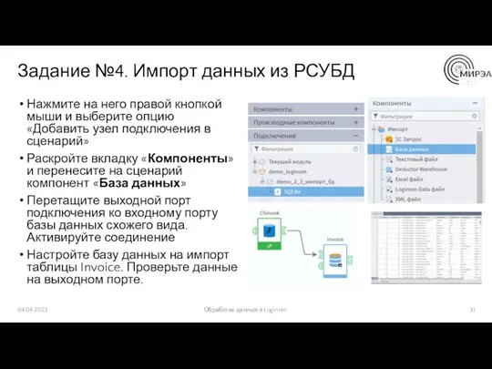 Задание №4. Импорт данных из РСУБД Нажмите на него правой