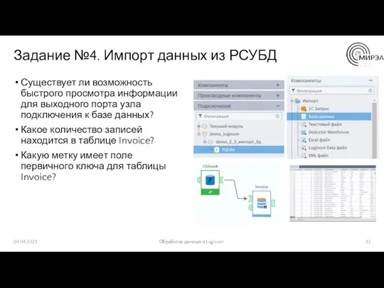 Задание №4. Импорт данных из РСУБД Существует ли возможность быстрого