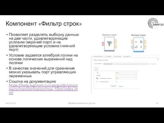 Компонент «Фильтр строк» Позволяет разделять выборку данных на две части,