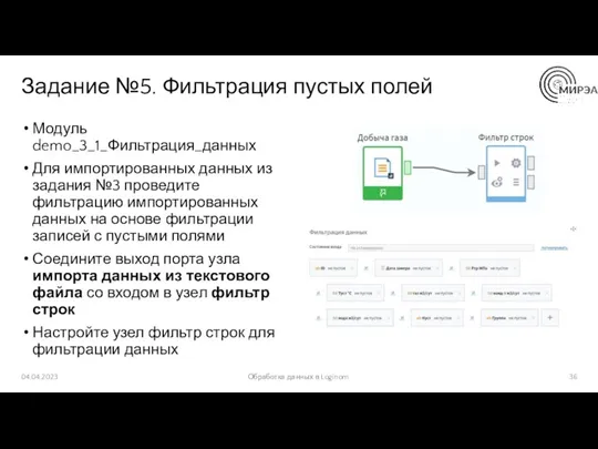 Задание №5. Фильтрация пустых полей Модуль demo_3_1_Фильтрация_данных Для импортированных данных