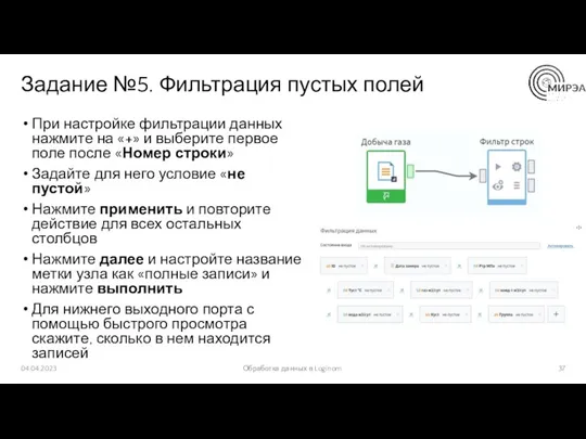 Задание №5. Фильтрация пустых полей При настройке фильтрации данных нажмите