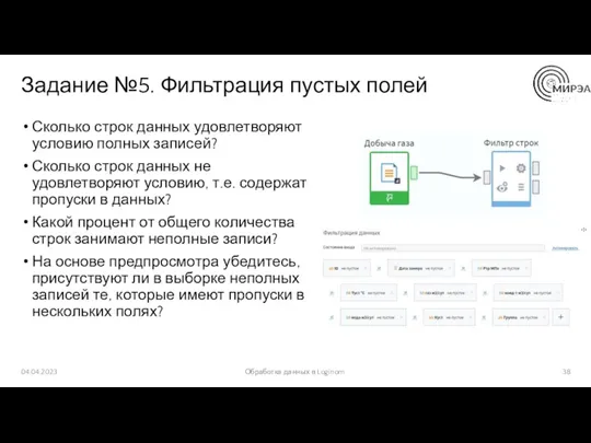 Задание №5. Фильтрация пустых полей Сколько строк данных удовлетворяют условию