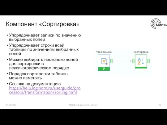 Компонент «Сортировка» Упорядочивает записи по значению выбранных полей Упорядочивает строки