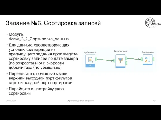 Задание №6. Сортировка записей Модуль demo_3_2_Сортировка_данных Для данных, удовлетворяющих условию