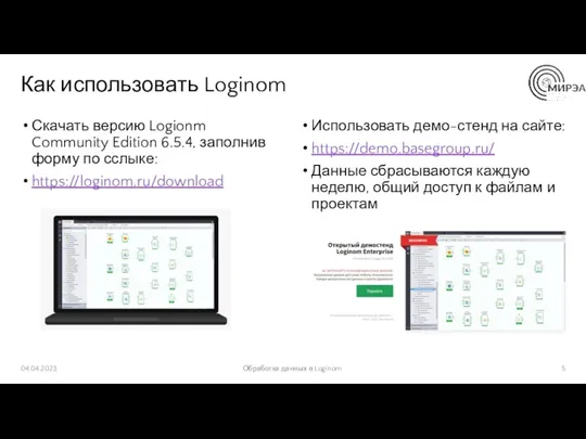 Как использовать Loginom Скачать версию Logionm Community Edition 6.5.4, заполнив