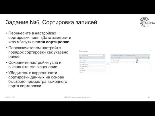 Задание №6. Сортировка записей Перенесите в настройках сортировки поля «Дата