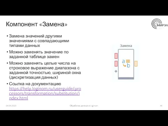 Компонент «Замена» Замена значений другими значениями с совпадающими типами данных