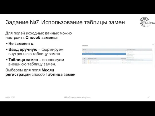 Задание №7. Использование таблицы замен Для полей исходных данных можно