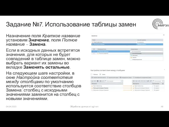 Задание №7. Использование таблицы замен Назначение поля Краткое название установим