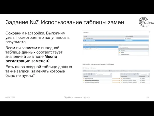 Задание №7. Использование таблицы замен Сохраним настройки. Выполним узел. Посмотрим