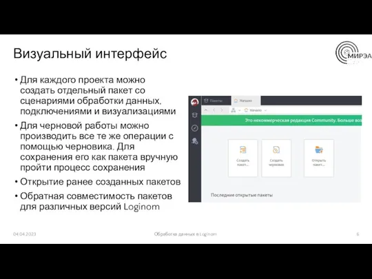 Визуальный интерфейс Для каждого проекта можно создать отдельный пакет со