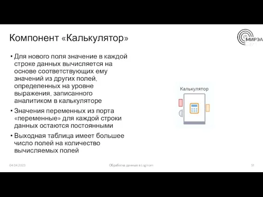 Компонент «Калькулятор» Для нового поля значение в каждой строке данных