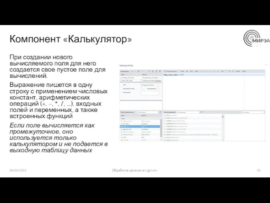 Компонент «Калькулятор» При создании нового вычисляемого поля для него создается