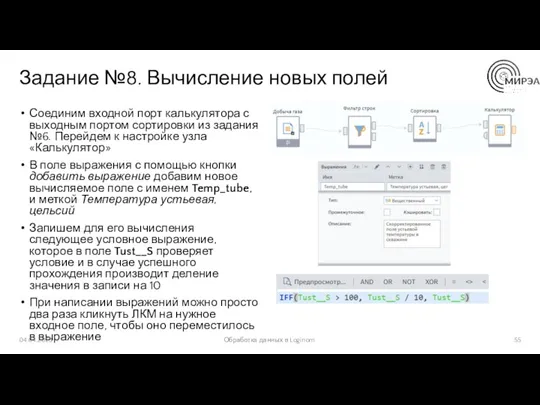 Задание №8. Вычисление новых полей Соединим входной порт калькулятора с