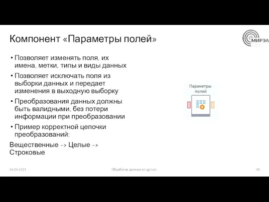 Компонент «Параметры полей» Позволяет изменять поля, их имена, метки, типы